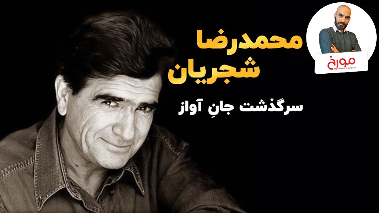 محمدرضا شجریان  |  سرگذشت جانِ آواز (ویژه برنامه موسیقی مورخ)