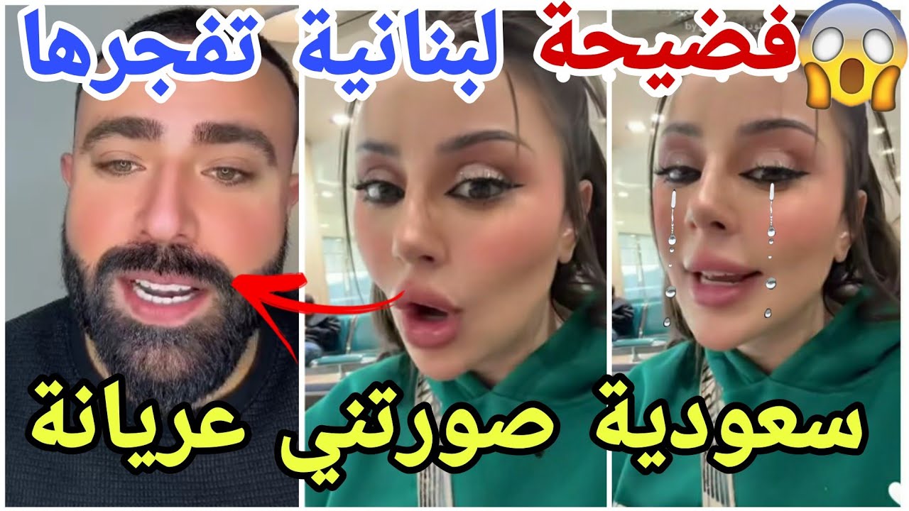 فضيحة جديدة تفجرها خلود اللبنانية صوروها عارية وهي تشلح ثياب ب🇸🇦 وستبلغ الشرطة وسيف صدم مارح تصدقو 😱