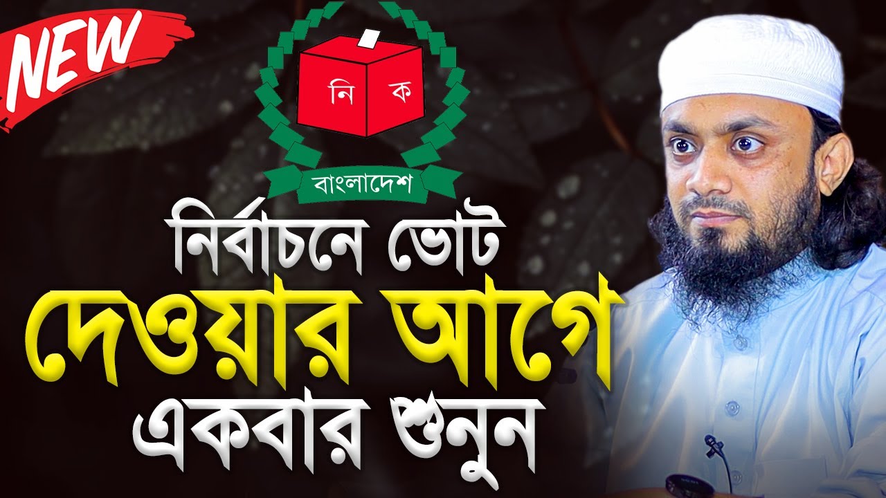 নির্বাচনে ভোট দেওয়ার আগে একবার শুনুন । Abdul Hi Muhammad Saifullah New Waz 2026