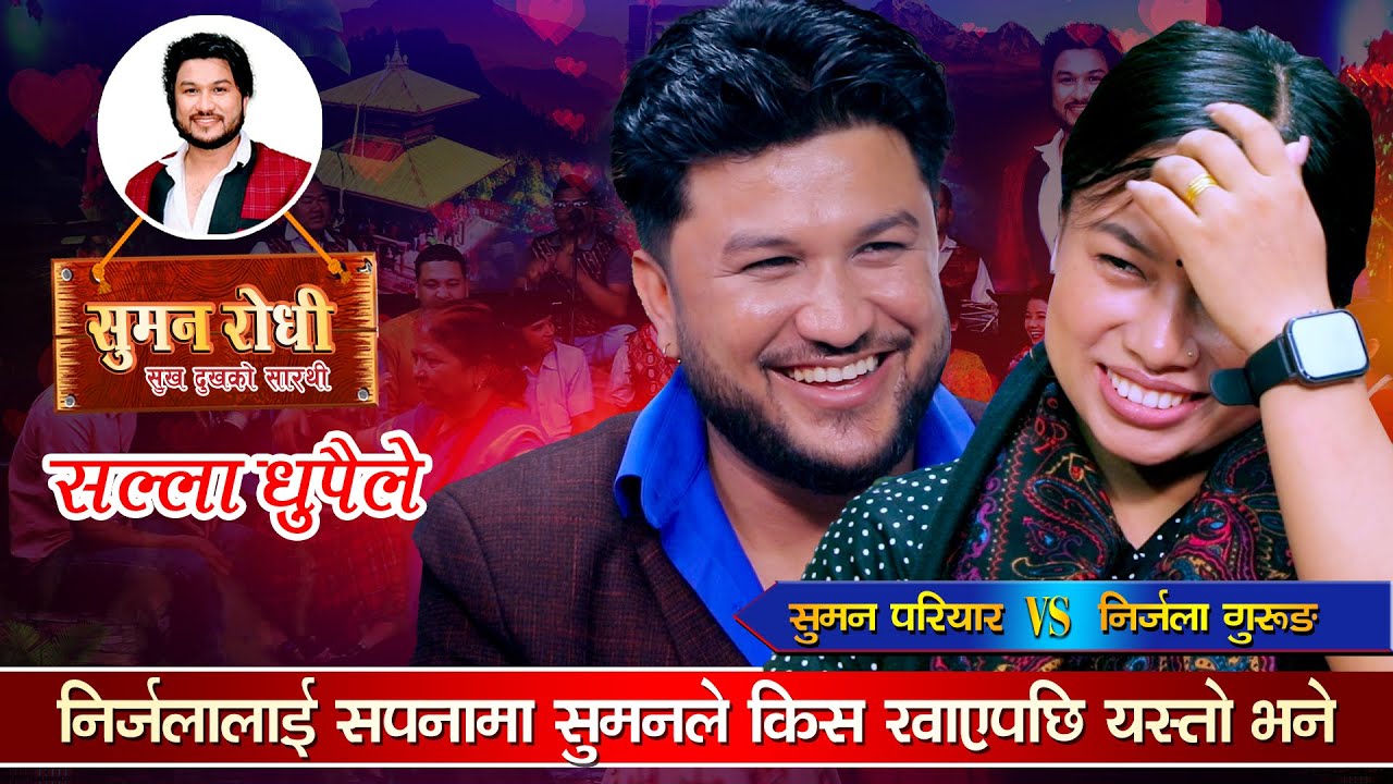 निर्जलालाई सुमनले सपनामा किस खाएको बेला चिज गुरुङले लात हानेपछि | Suman VS Nirjala | Live Dohori