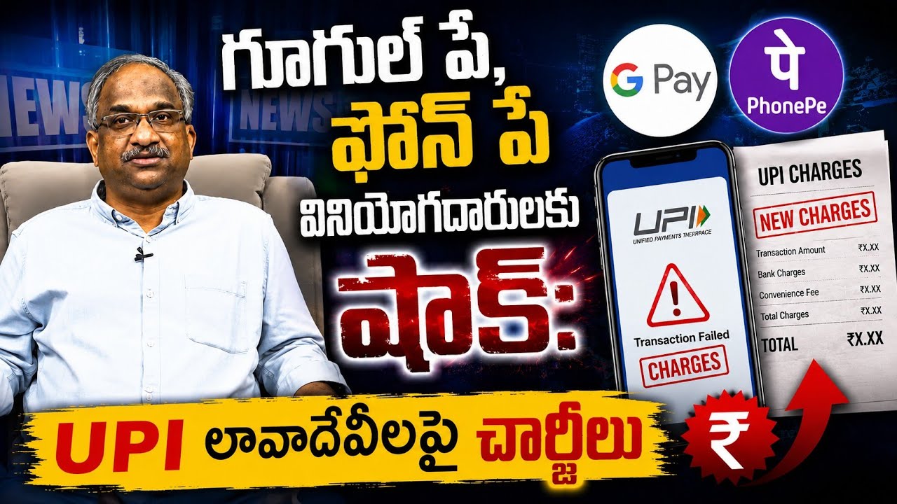 గూగుల్ పే, ఫోన్ పే వినియోగదారులకు షాక్: UPI లావాదేవీలపై చార్జీలు || Charges On UPI Transaction ||