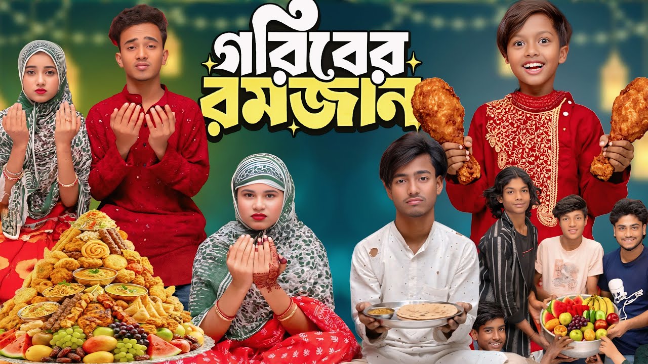 গরিবের রমজান 🌙😢 | Goriber Ramadan 🤲💔 | Ramadan Special New Sad Natok 2026 🎬✨ | Gramin TV Natok 📺🔥 |