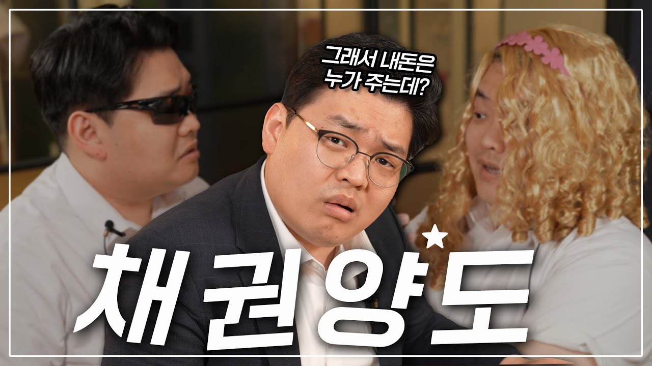 [ENG]그래서 내 돈은 누가 주는데? / 채권양도