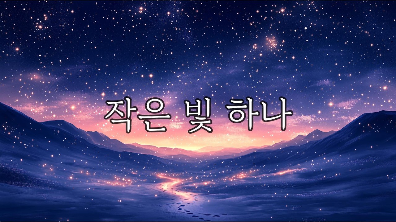 작은 빛 하나 | 별빛 아래 작은 발걸음 #5 | 희망의 인디 발라드