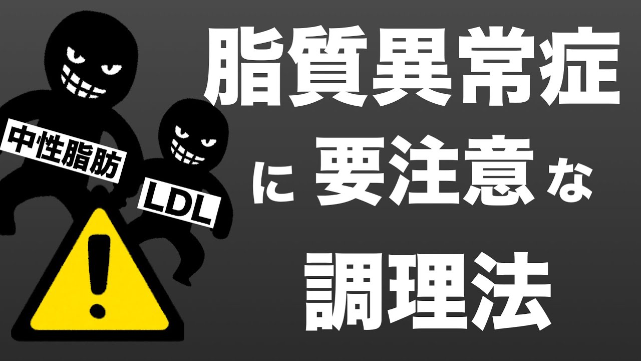 【管理栄養士が警告！】脂質異常症に要注意！絶対に避けるべき調理法4選