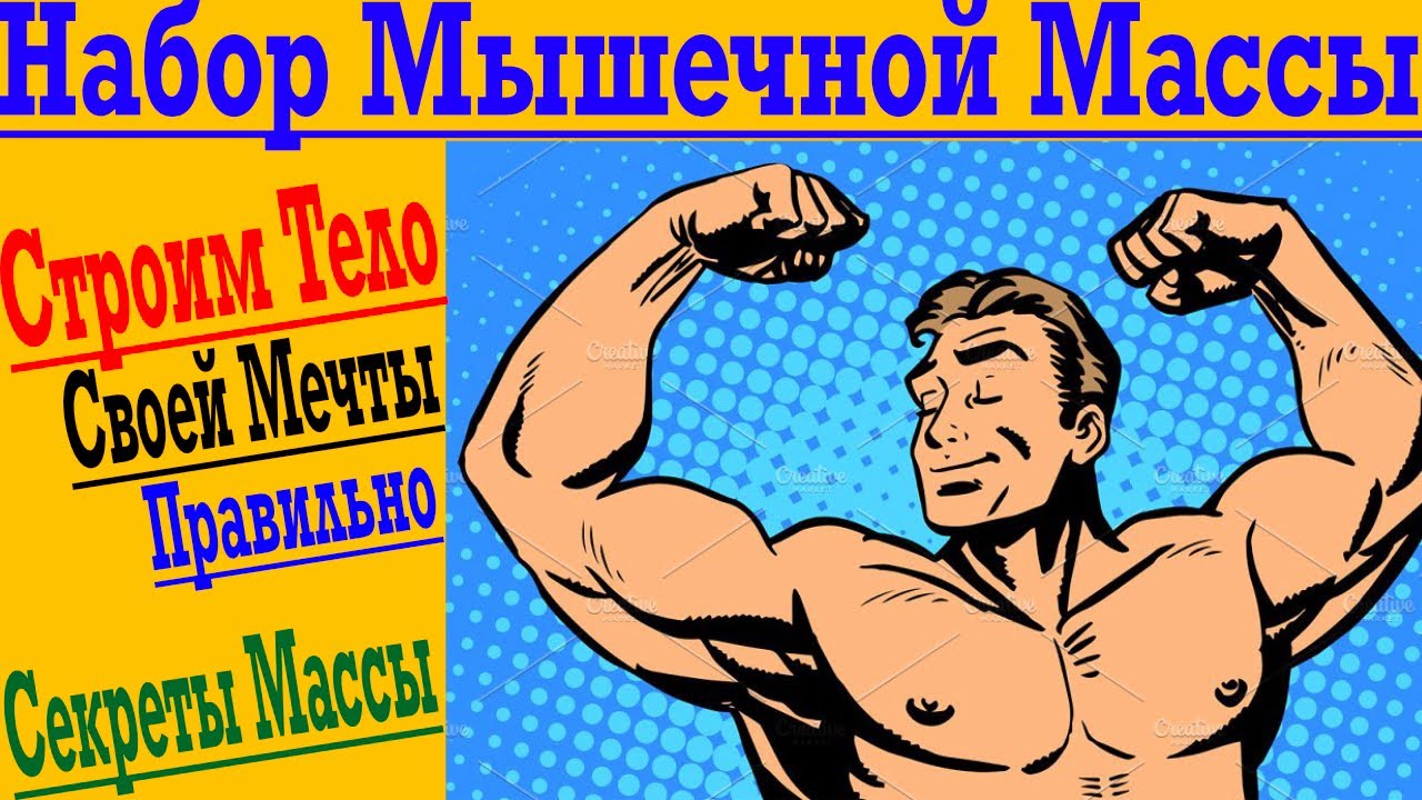 НЕ Бодибилдинг - Набор Мышечной Массы без Допинга и СпортПита !