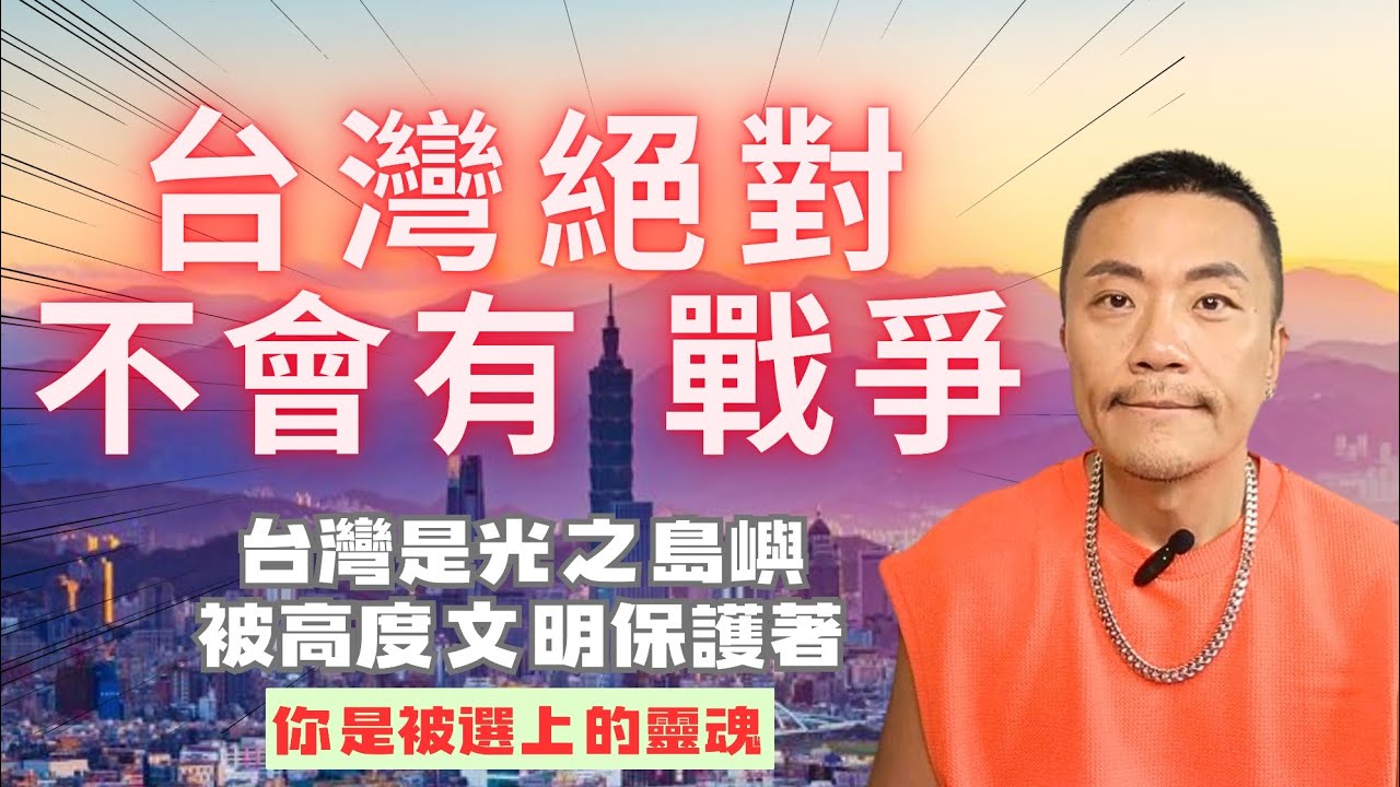 ✨台灣是「光之島嶼」戰爭才無法發生？宇宙議會的秘密協議！許多高維度靈魂轉世台灣的真正使命！ #台灣 #戰爭 #靈魂 #覺醒 #靈性 #靈修 #taiwan #和平 #愛 #宇宙 #意識 #開悟 #靈修