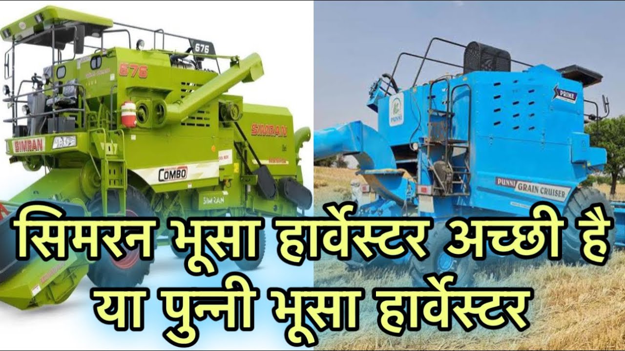 Simran Combo vs Punni Power Plus ॥ दोनों भूसा हार्वेस्टर में क्या अन्तर है ॥ @AllrounderRampuri