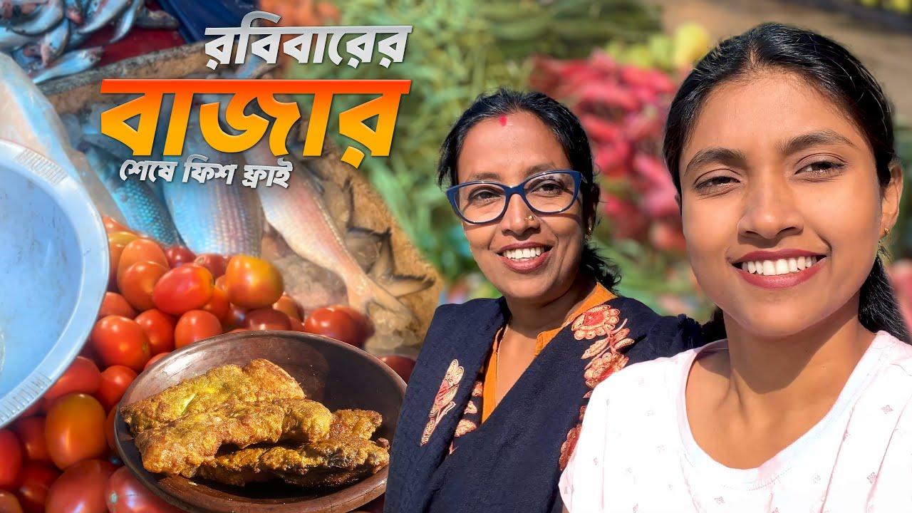 মা মেয়েতে গেলাম বাজারে আর বাজার থেকে এসে মা করলো কাতলা মাছের fish fry | Maa meye bazar vlog