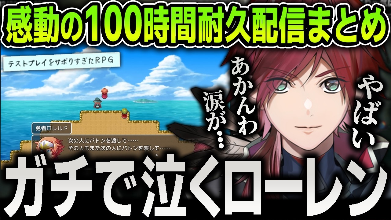 【まとめ】笑って泣いての１００時間『テストプレイをサボりすぎたRPG』で魅せたローレンの爆笑と感動ぜんぶまとめ【にじさんじ / 切り抜き / ローレン・イロアス】