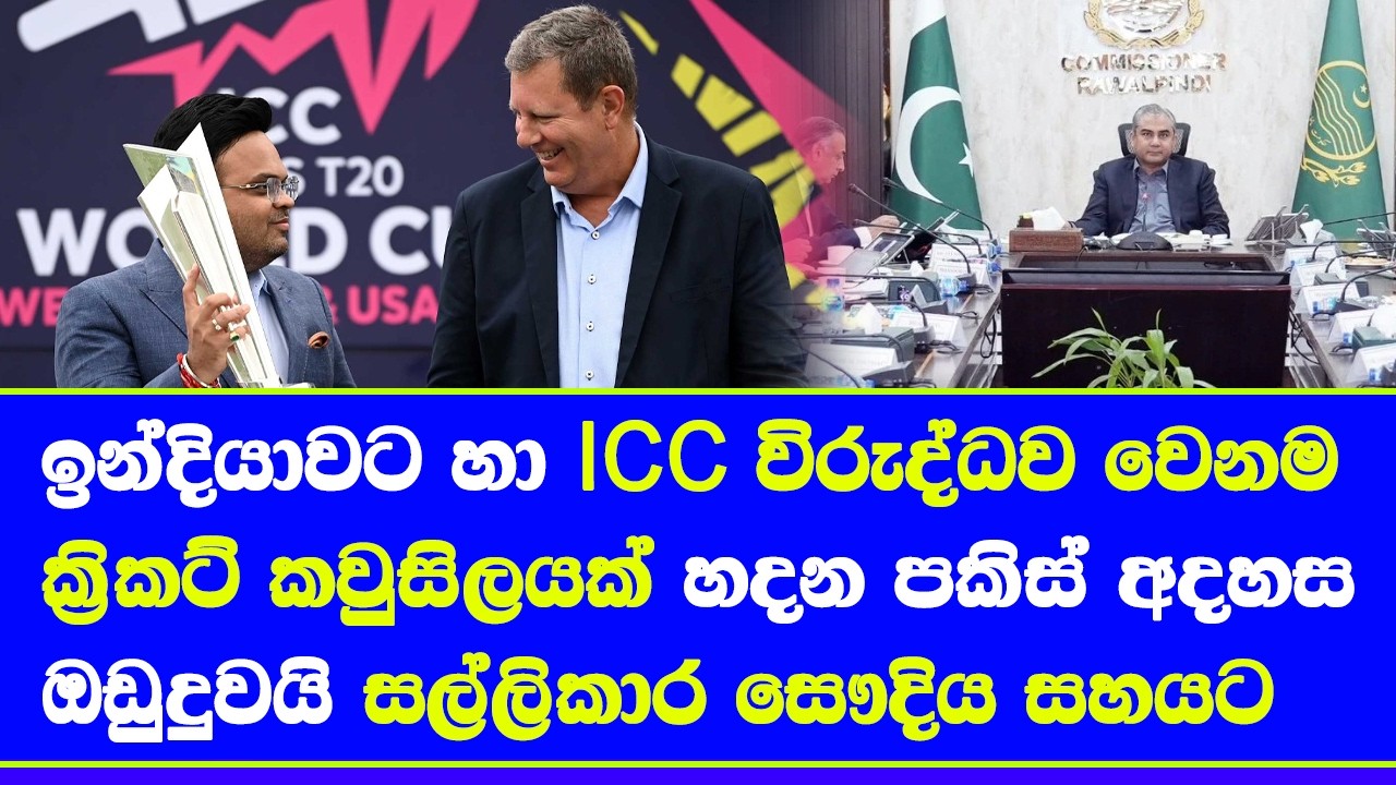 pakistan new international cricket body suggestion for may combine sudi Arabia & Qatar