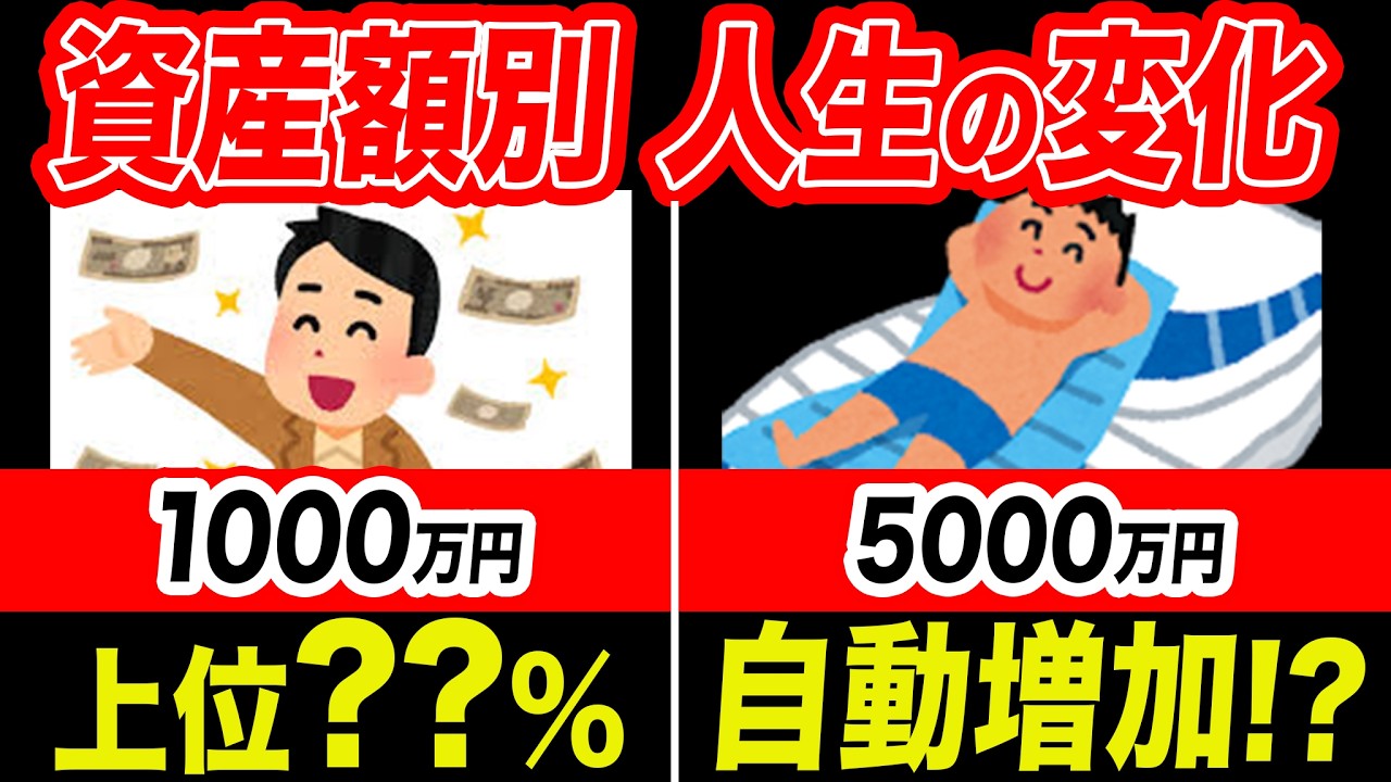 【総集編】資産1000万円~5000万円 各段階での人生の変化とは！！