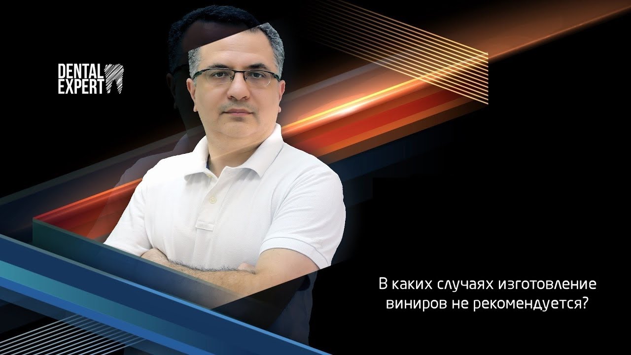 Stomatoloq məsləhəti (7) - противопоказания к изготовлению виниров.