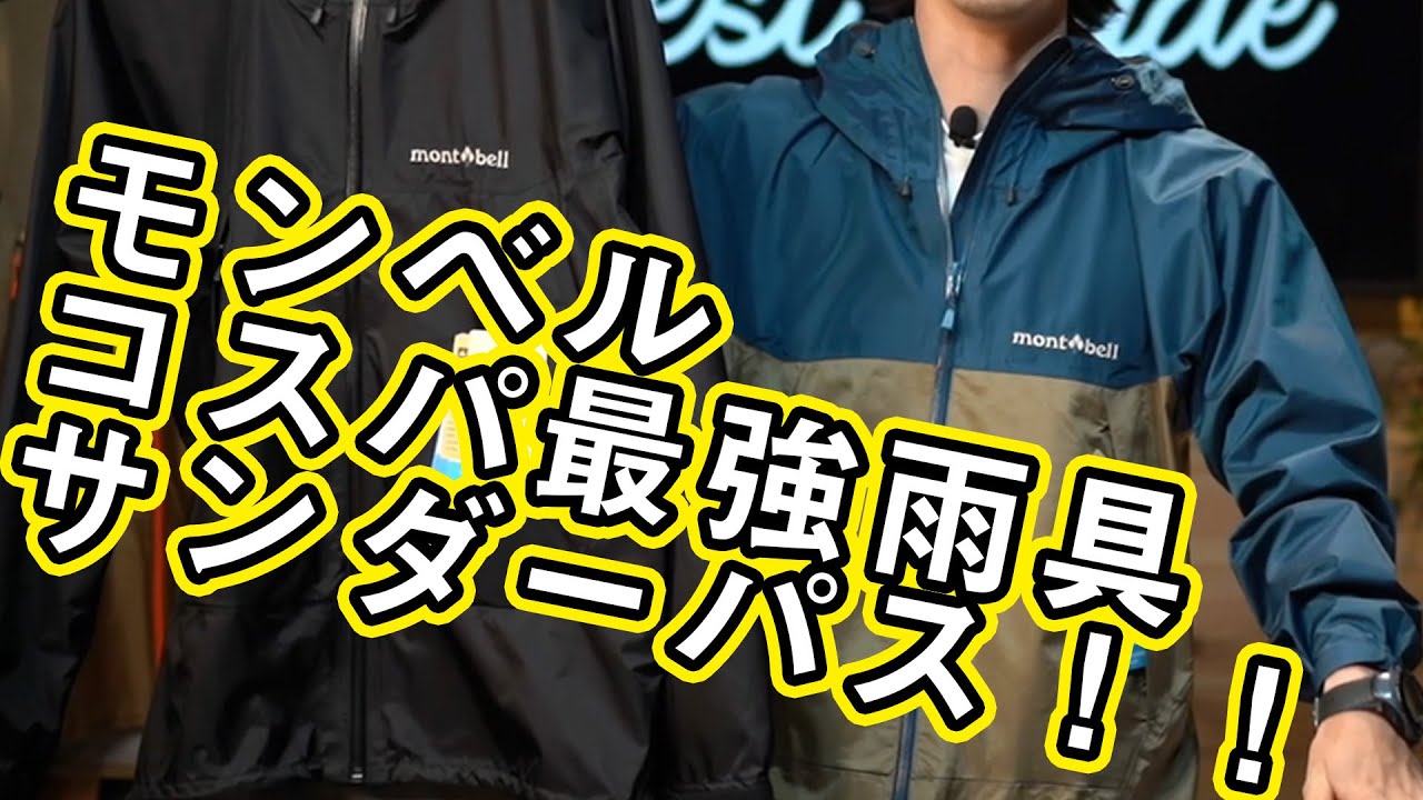 【モンベル】コスパ最強の雨具サンダーパスジャケット徹底解説！！