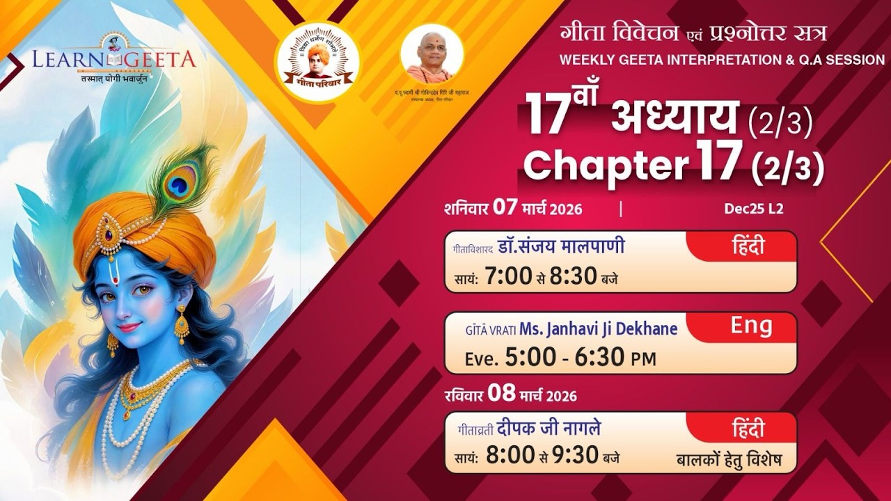 श्रीमद्भगवद्गीता -  17वाँ  अध्याय (2/3) -  डॉ. संजय जी मालपाणी   - 07/03/26 - 17th Chapter (2/3)