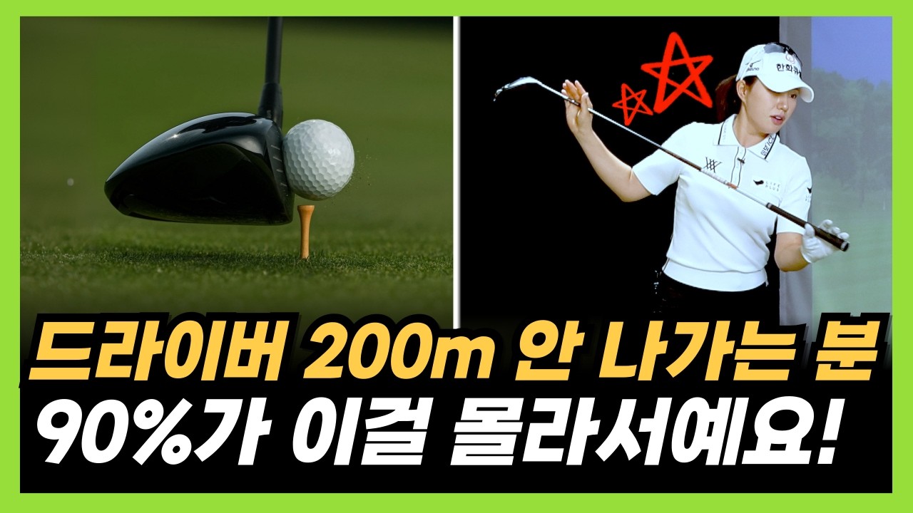 드라이버 비거리 늘리기! 3가지만 기억하면 됩니다!