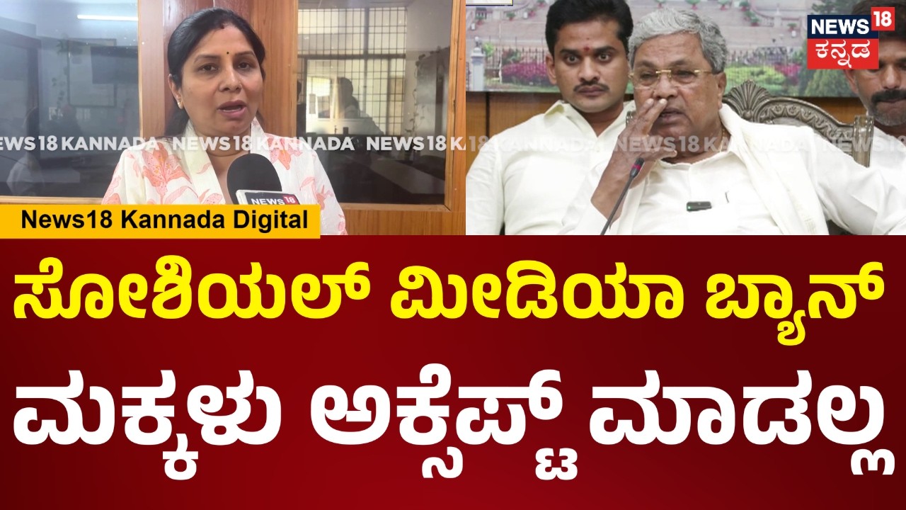 Karnataka Budget 2026 | ಮಕ್ಕಳಿಗೆ ಸೋಶಿಯಲ್ ಮೀಡಿಯಾ ಬ್ಯಾನ್.. ಮಕ್ಕಳು ಅಕ್ಸೆಪ್ಟ್ ಮಾಡ್ತಾರಾ? | N18V