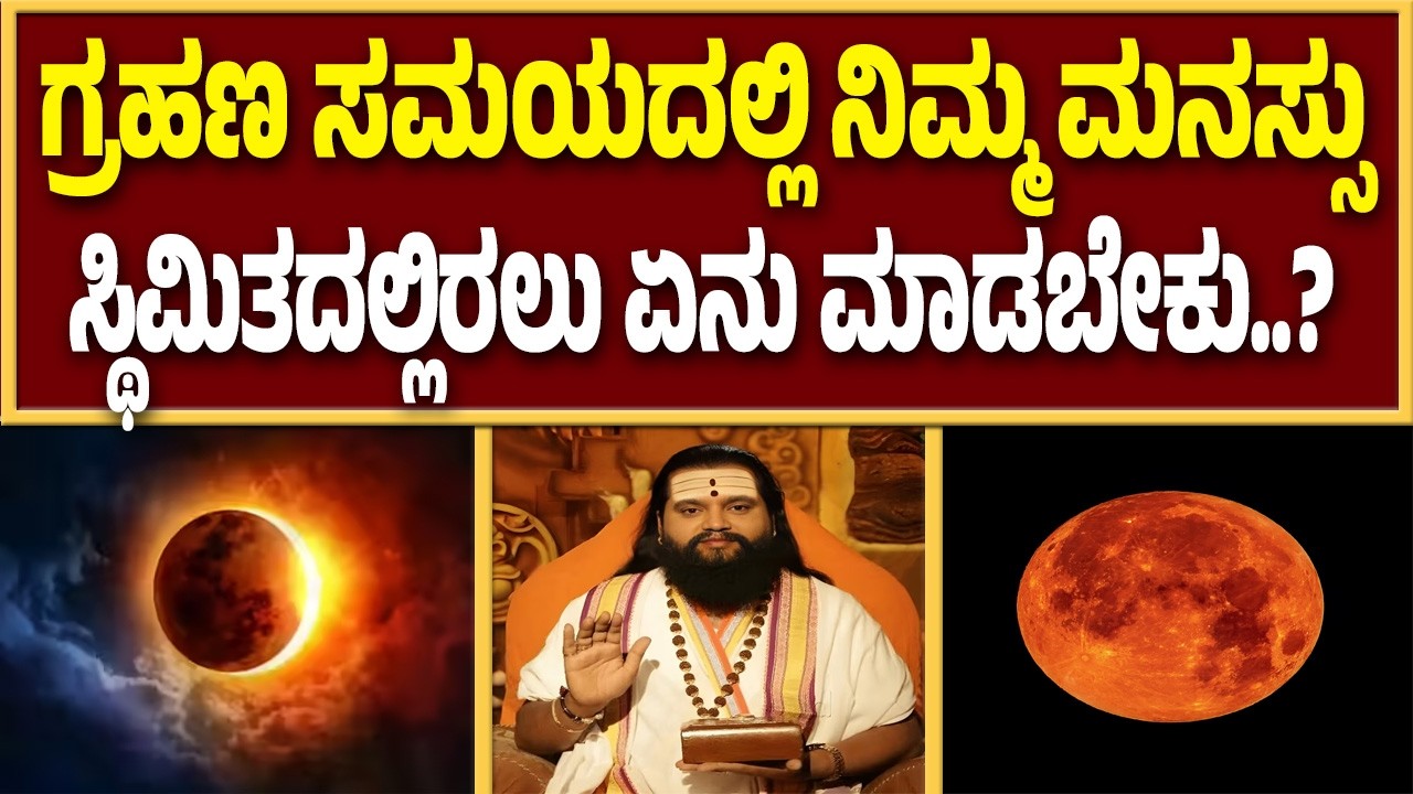 ಗ್ರಹಣ ಸಮಯದಲ್ಲಿ ದುರಂತಗಳು ಹೆಚ್ಚಾಗುತ್ತೆ..! |  Guarantee News