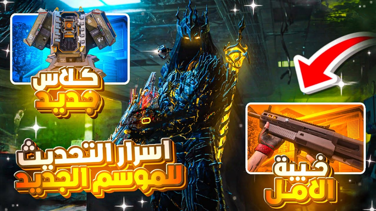 اكثر موسم مخيب للأمال ..!😞 اسرار التحديث وكل اضافات الموسم الجديد ..؟🔥 #كود_موبايل 
