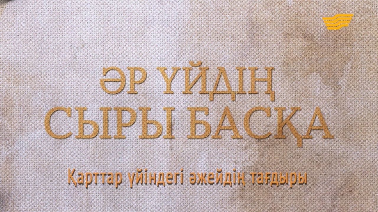 «Әр үйдің сыры басқа». Қарттар үйіндегі әжейдің тағдыры