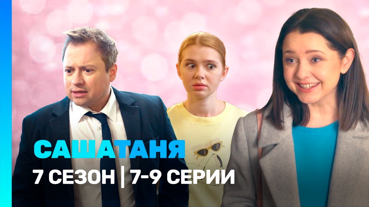 САШАТАНЯ: 7 сезон | 7-9 серии @TNT_serials​