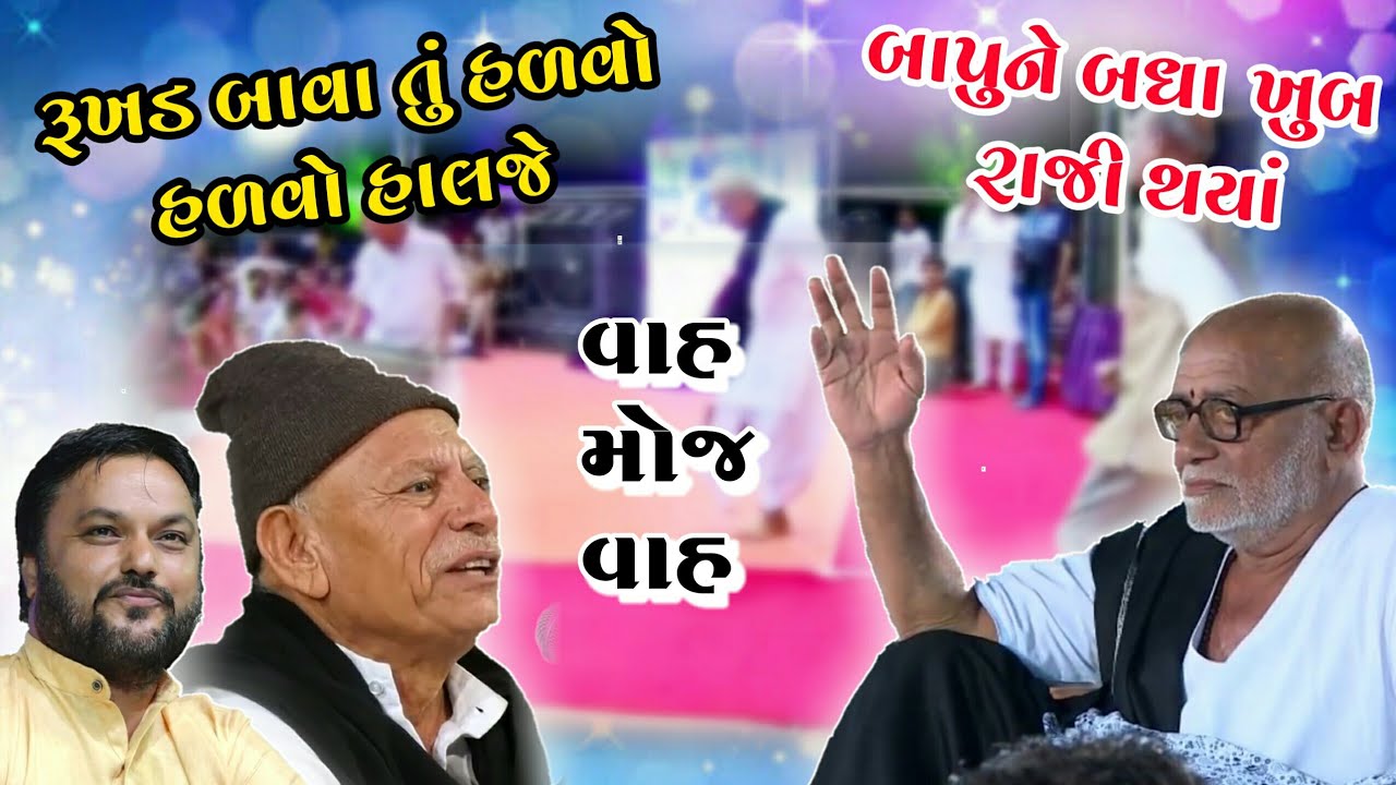 રૂખડબાવા તું હળવો હળવો હાલજો | હાજી રમકડું | Rukhad bava | Bhikhudan Gadhvi | Jitudad Gadhvi 2020