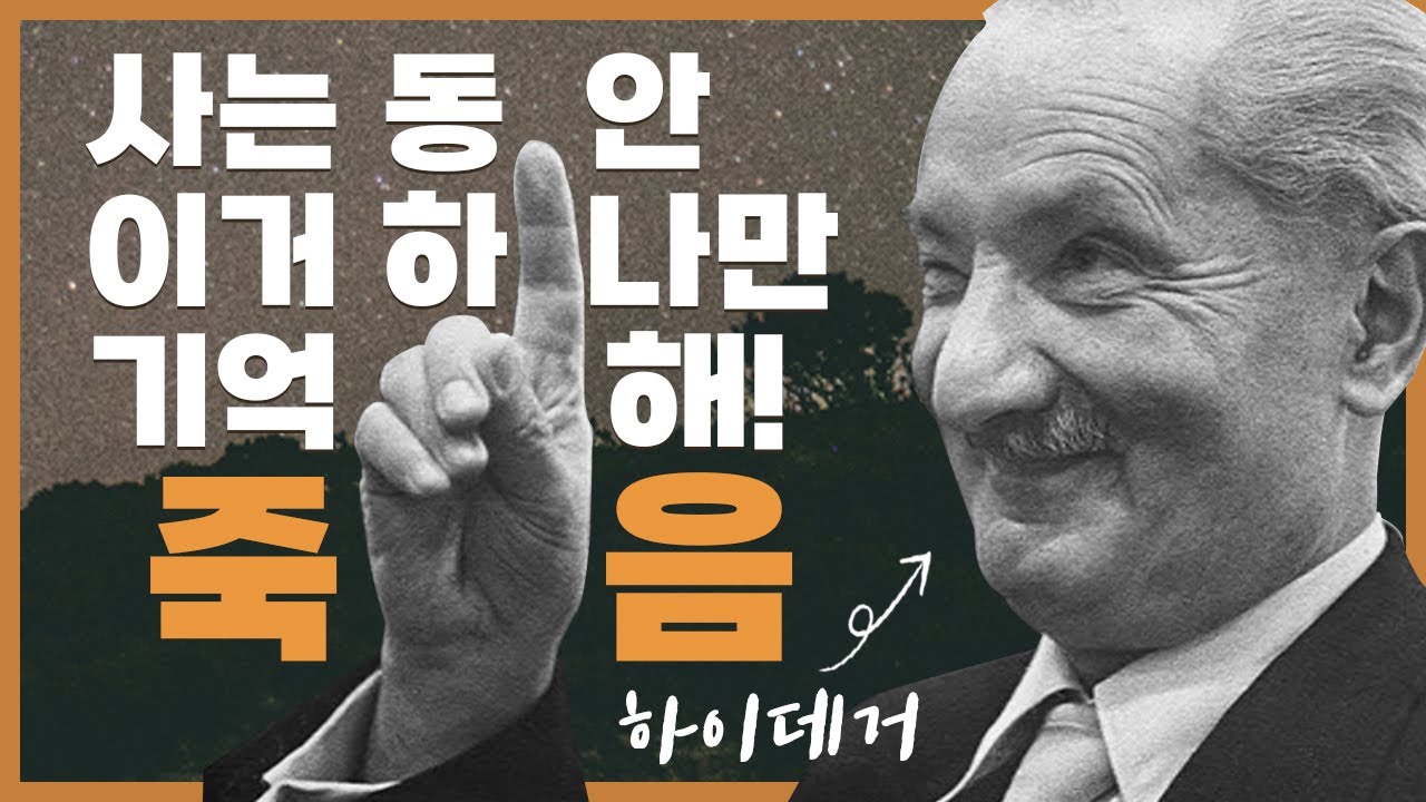 하이데거가 말하는 죽음과 불안을 통해 진짜 개성을 찾는 법