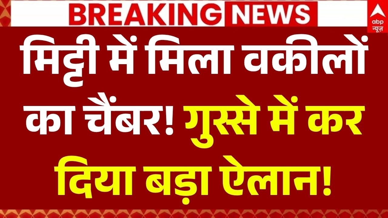 Lucknow Bulldozer Action LIVE: मिट्टी में मिला वकीलों का चैंबर! | UP News Today | Illegal Chamber