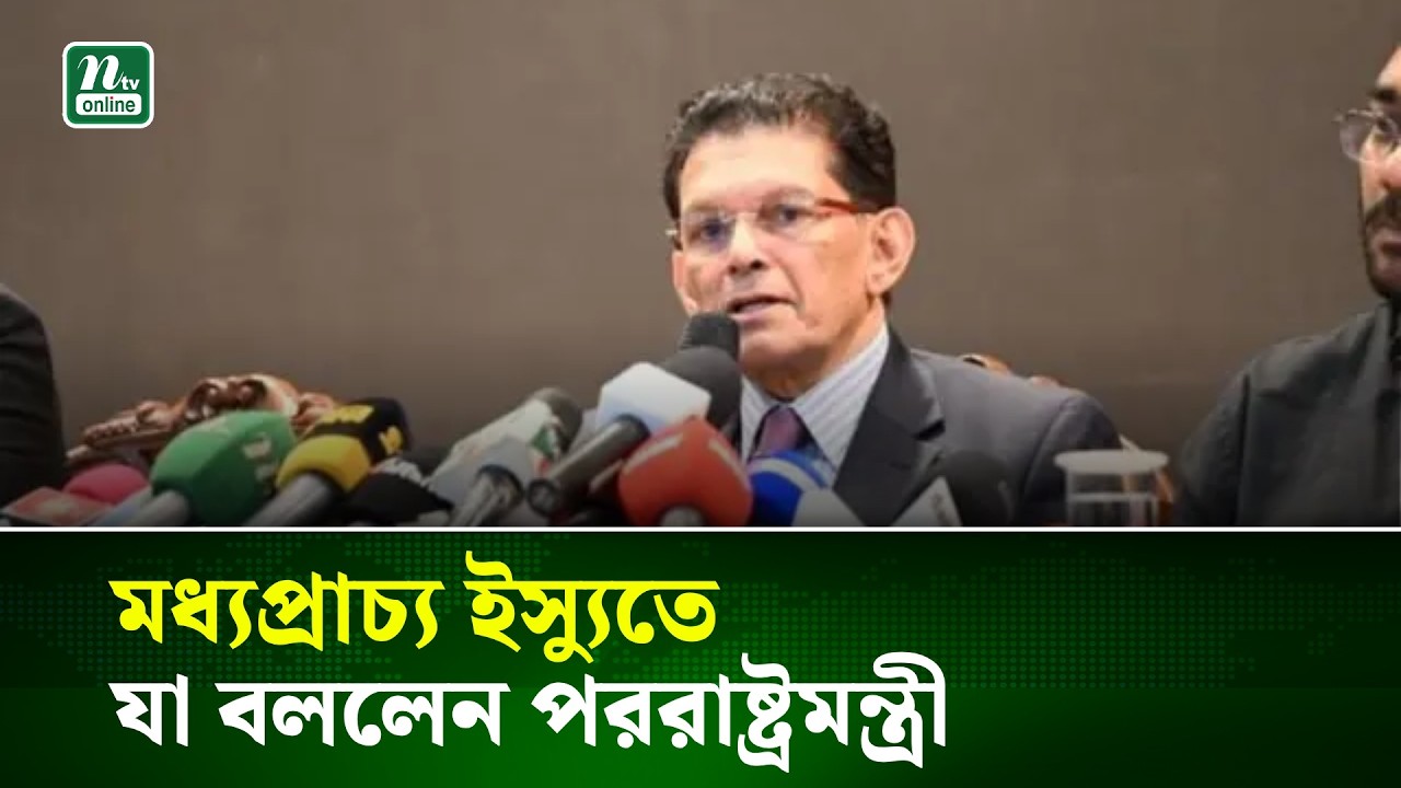 মধ্যপ্রা‌চ্য ইস্যুতে যা বললেন পররাষ্ট্রমন্ত্রী | NTV News