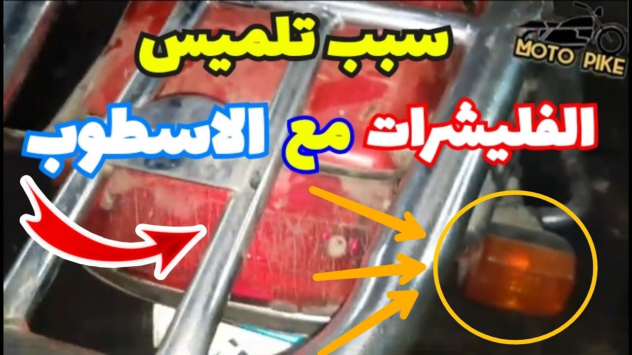 سبب تلميس نور فانوس الاسطوب مع الاشارات بعد فصل السلك الارضي للموتوسيكل الصيني | تفريغ لمبات ؟؟؟