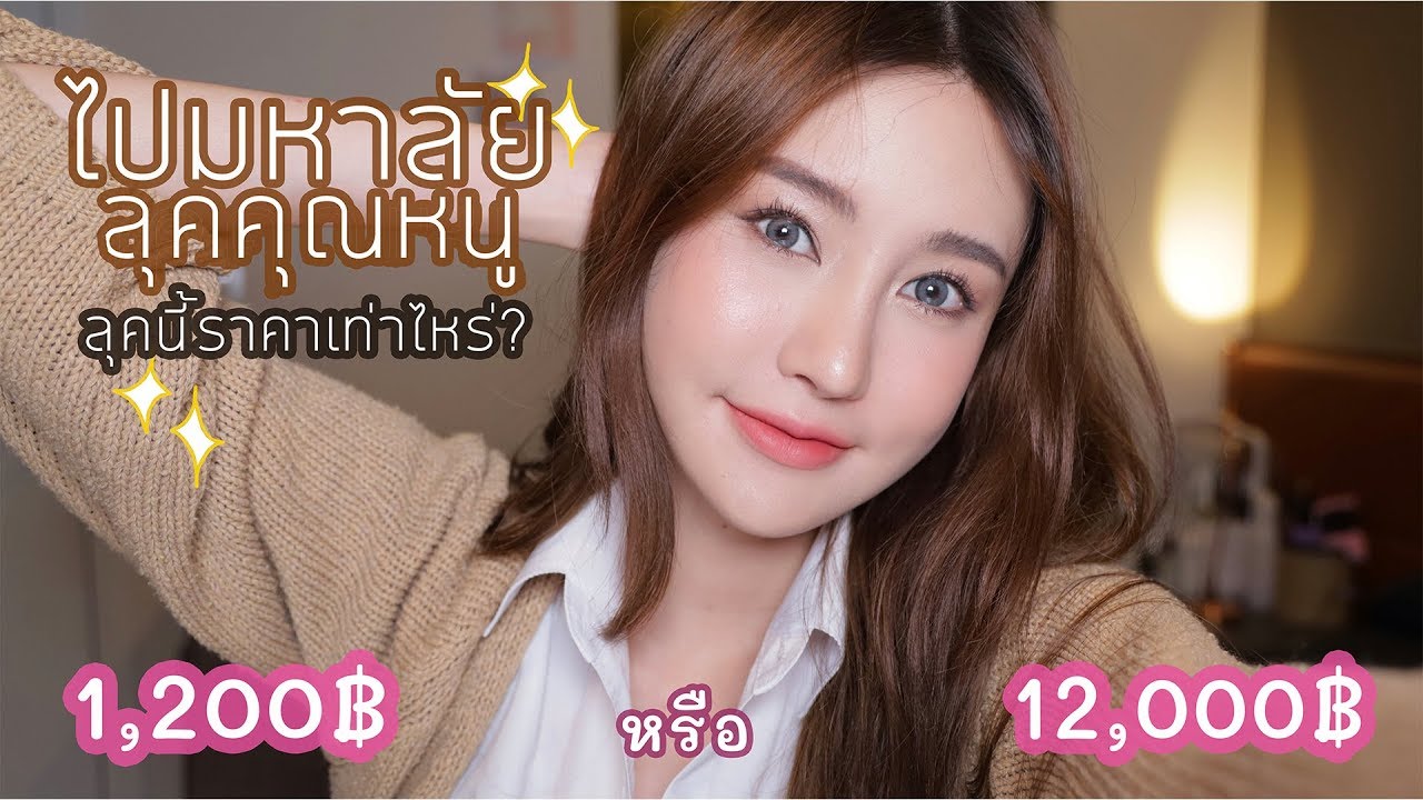 ลุคนี้เท่าไหร่ แต่งหน้าไปมหาลัยแบบดูแพงลุคลูกคุณ ด้วยงบ ?