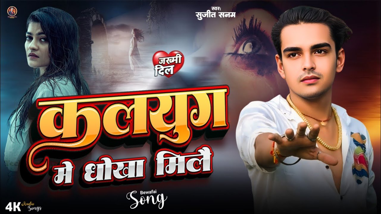 #sadsong|कलयुग में धोखा मिले|Sujeet Sanam|सुजीत सनम|Maithili Sad Song|बेवफाई गीत #sujit_sanam 