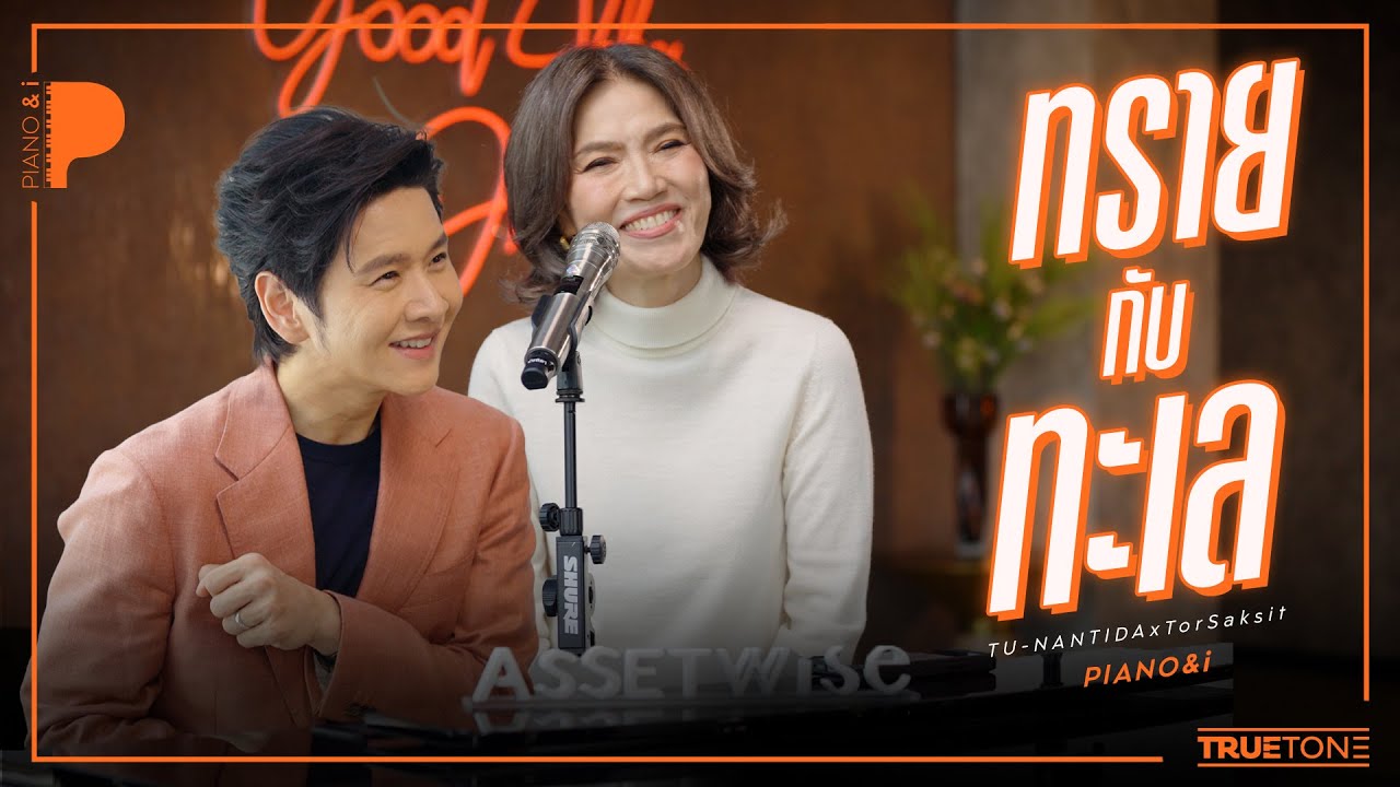 ทรายกับทะเล | ตู่ - นันทิดา แก้วบัวสาย x TorSaksit (Piano & i Live)