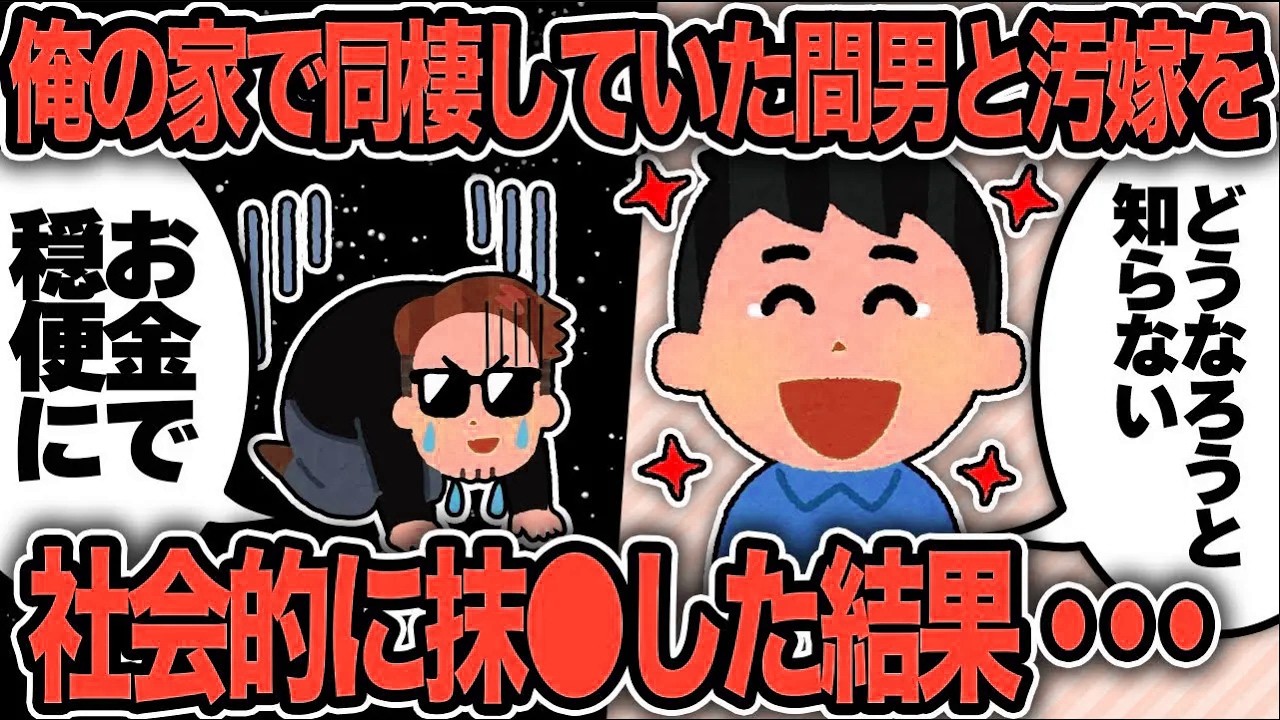 【2ch修羅場スレ】再公開：俺の家で汚嫁が間男と同棲していたので社会的に抹殺したったw