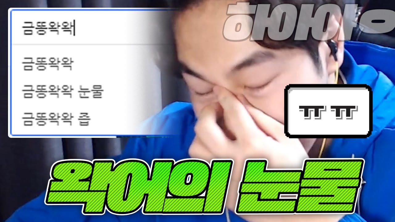 그 땐 그랬지.. 눈물 검색어 조차 생성된 '왁 즙 사건'
