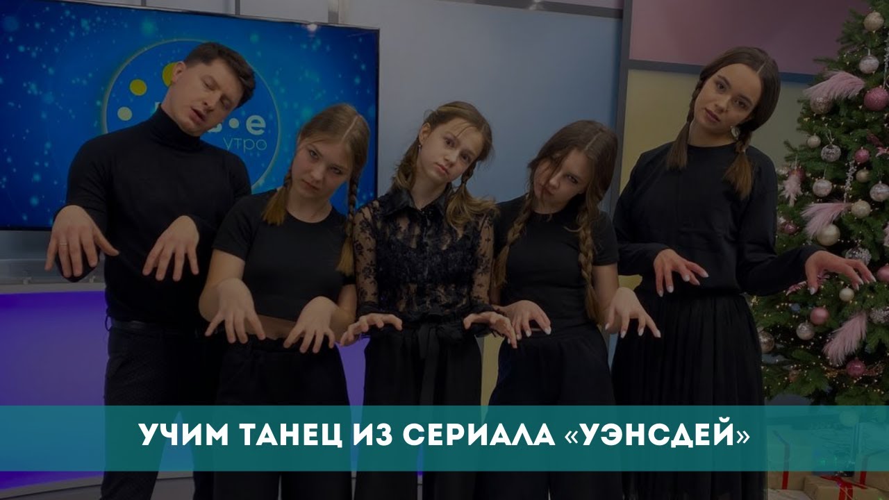 Учим танец из сериала «Уэнсдей»