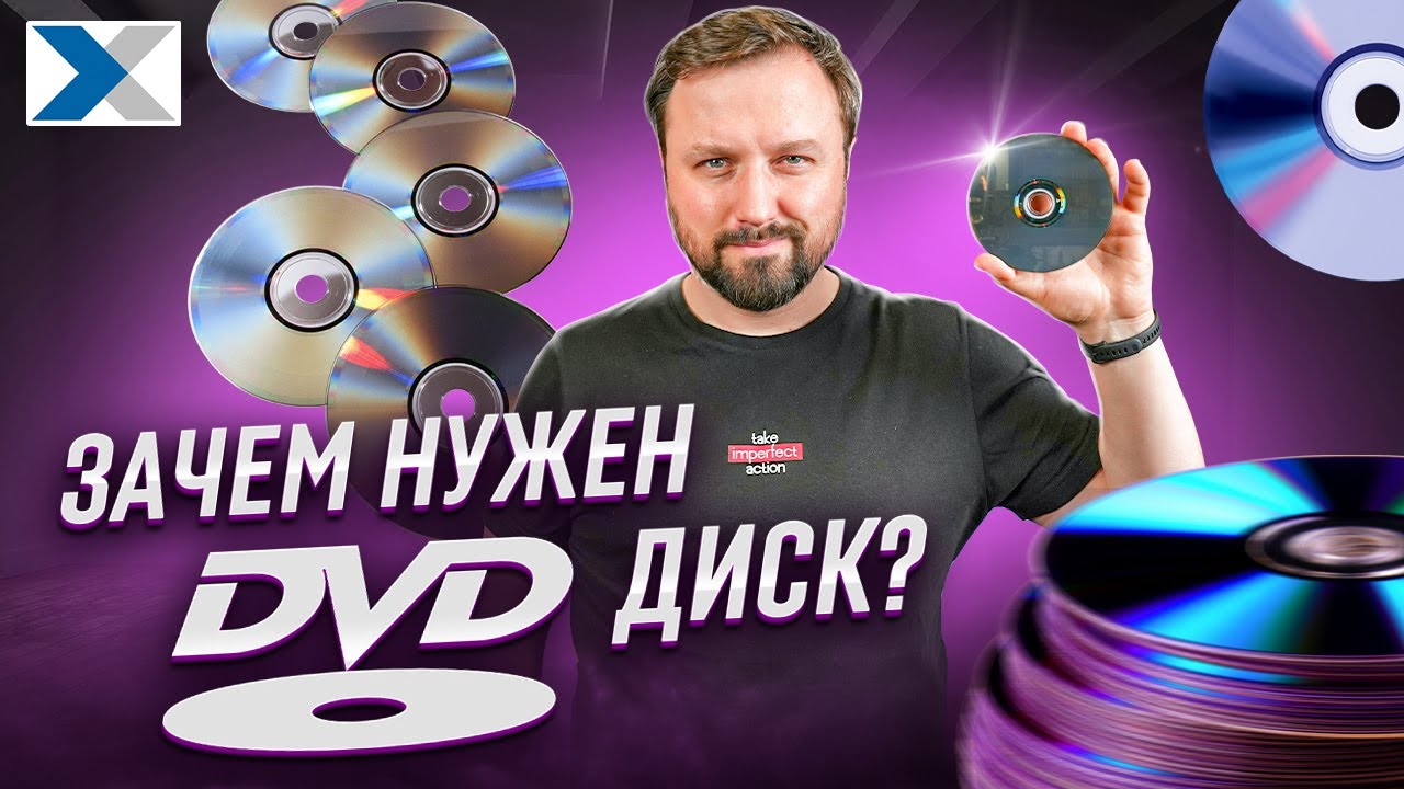 Актуальны ли сегодня DVD диски?
