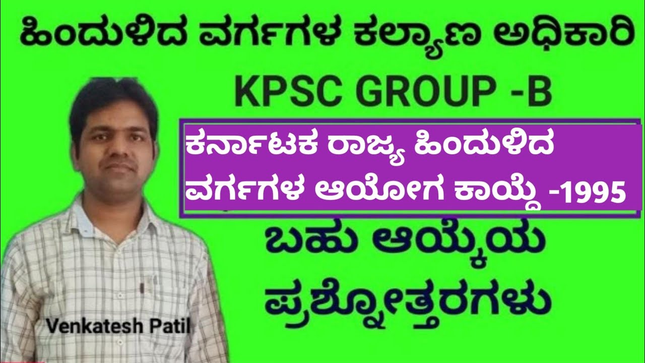 MCQs Related to Karnataka Backward Classes Commission Act 1995 | KPSC GROUP -B