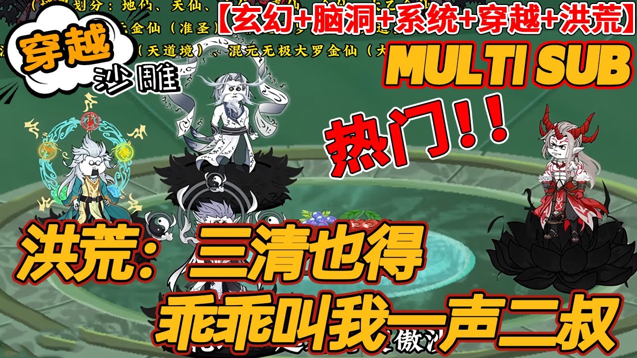🔥连载【穿越动画】《洪荒：三清也得乖乖叫我一声二叔》混沌之始，天地未开。 三千魔神都未曾出世之际。 洪渊便已穿越了这里，还成为了盘古同胞亲弟。 而他也成为了混沌之中唯一活下来的存在。#玄幻 #bdhm