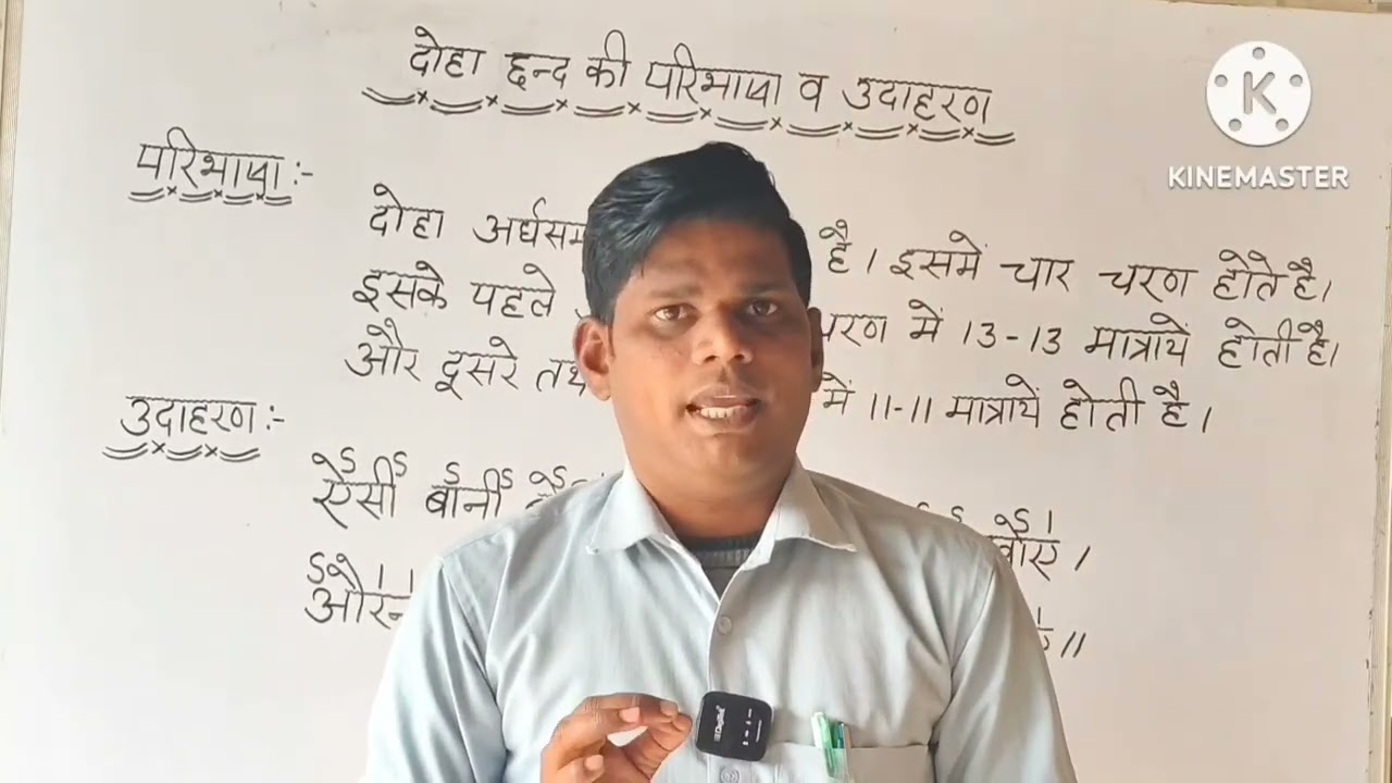 दोहा छंद की परिभाषा |Doha chhand ki paribhasha aur udaharan |Dohachhand ki paribhasha udaharan sahit