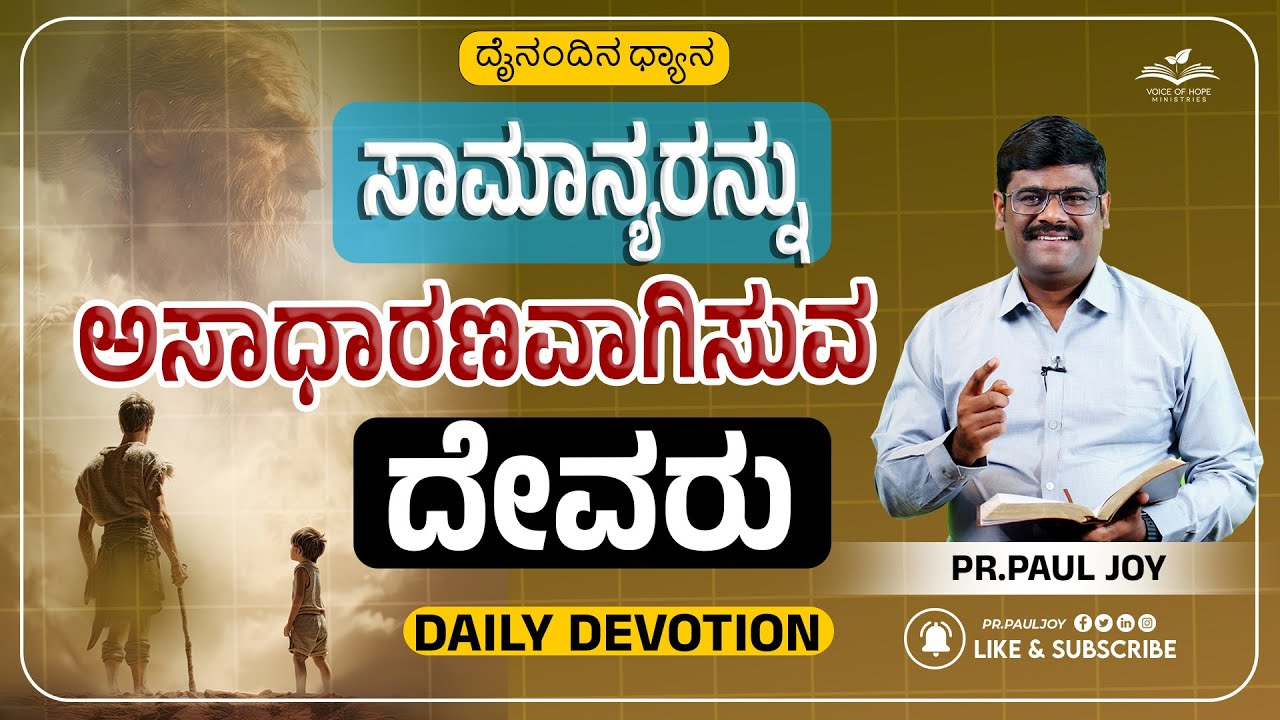 Today God's Promise | ಸಾಮಾನ್ಯರನ್ನು ಅಸಾಧಾರಣವಾಗಿಸುವ ದೇವರು | August 20, 2025 | Devotional & Prayer