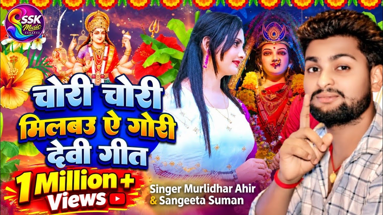 मिलबऊ चोरी चोरी देवी गीत | Milbau Chori Tohra Se Gori | Murlidhar Ahir | Sangeeta Suman