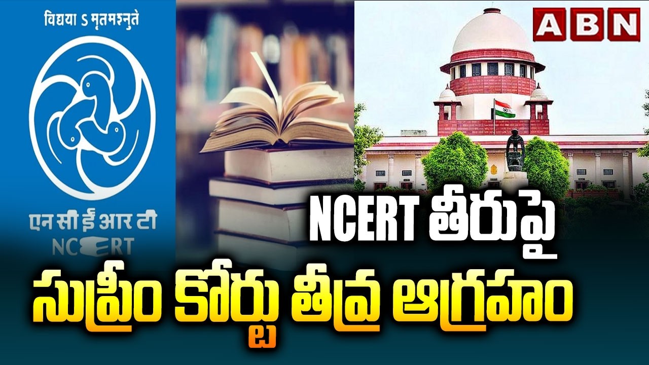 NCERT తీరుపై సుప్రీం కోర్టు తీవ్ర ఆగ్రహం | CJI Takes Suo Motu Cognizance Of NCERT | ABN Telugu