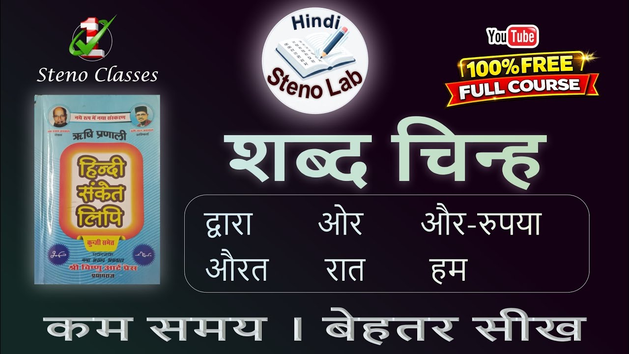 शब्द चिन्ह | ऋषि प्रणाली संकेत लिपि | G P Agrawal | #hindisteno #shorthand #shabdchinh 
