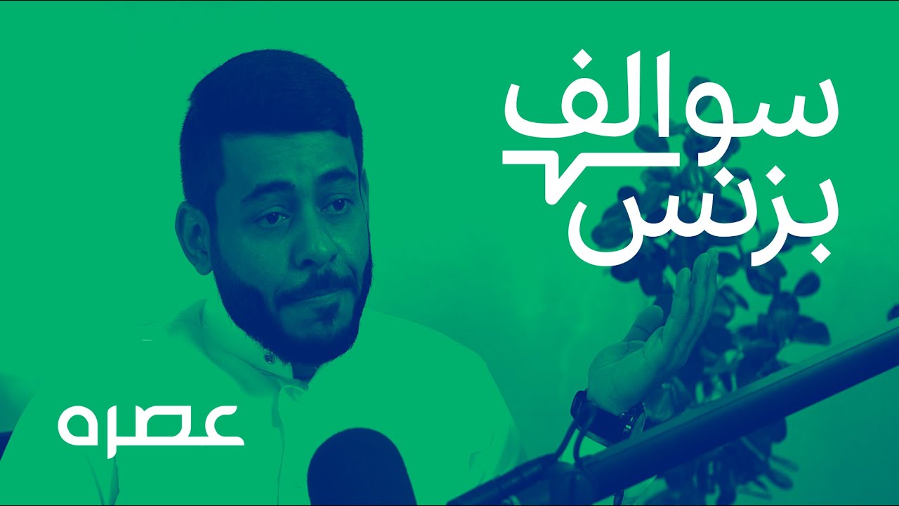سالفة منصة زيتون الجوف - عصره | بودكاست سوالف بزنس