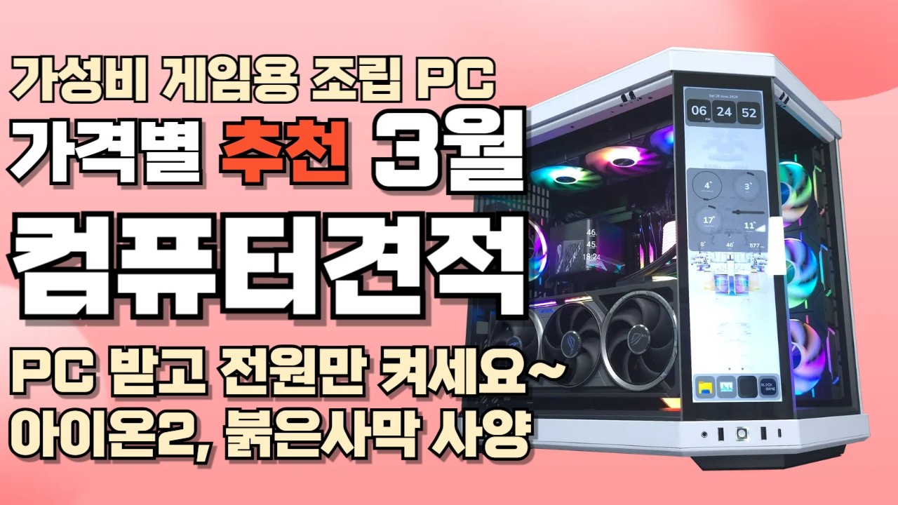 컴퓨터견적 최신 월간 가성비 게이밍 추천사양 가격대별 게임용 조립PCㅣ전원만 켜서 바로 사용하세요. 아이온2, 붉은사막 대비