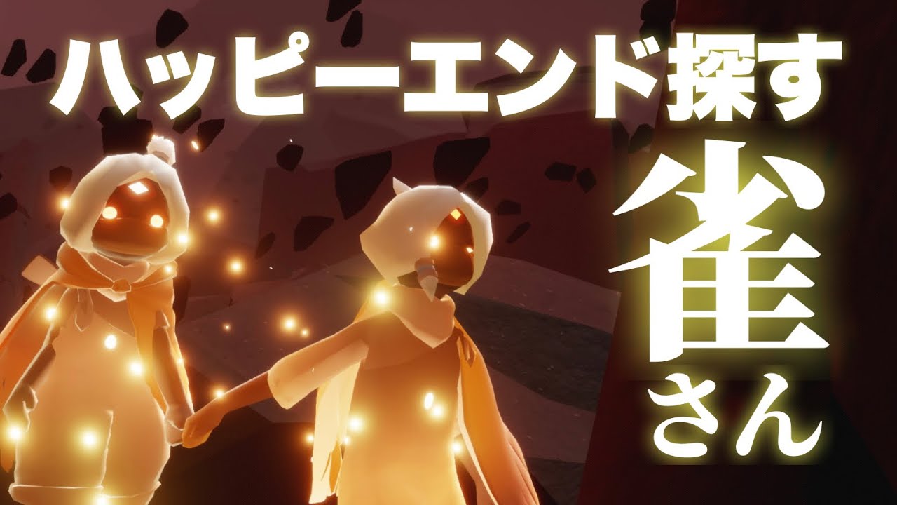 原罪で生存ルートを探す雀さんが可愛すぎたwwwww【Sky星を紡ぐ子どもたち】