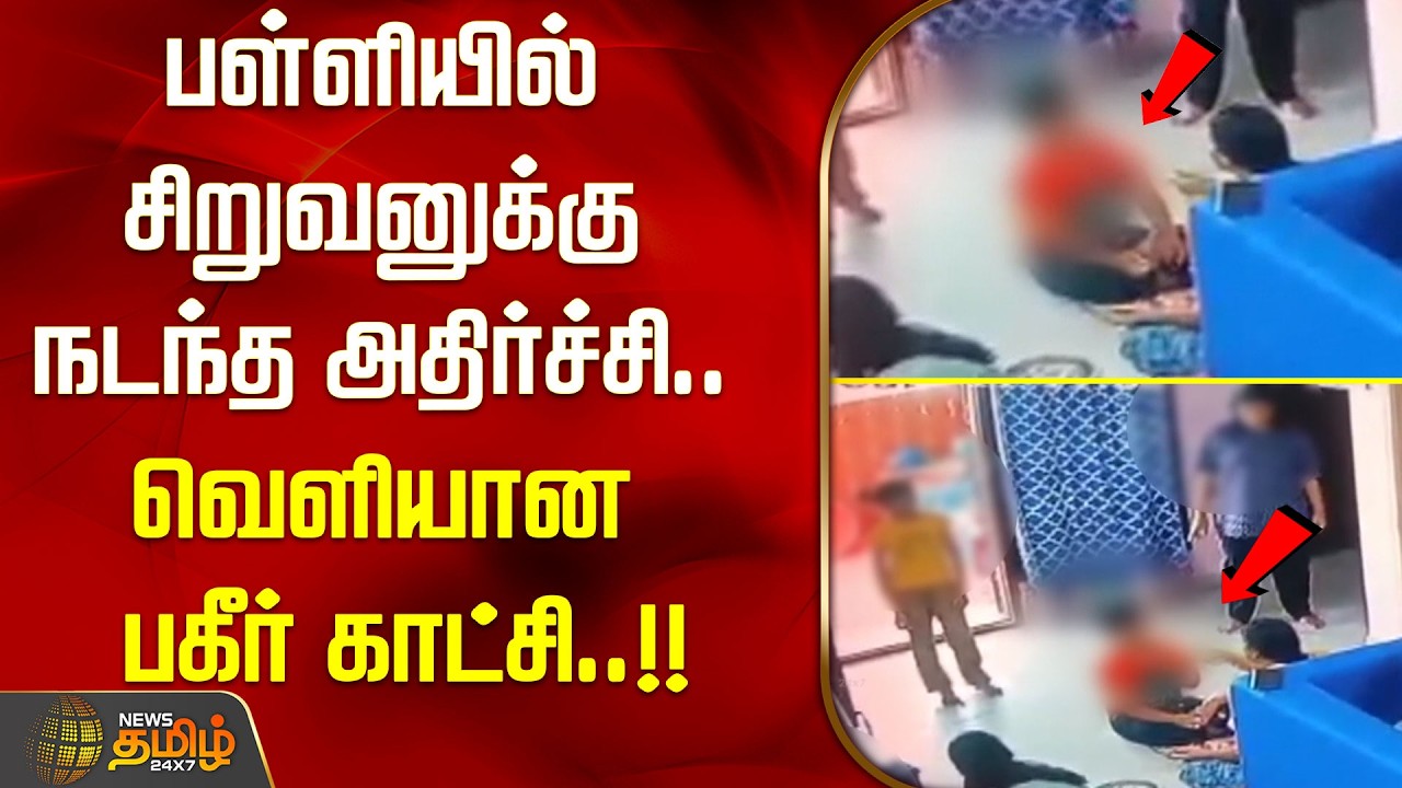 பள்ளியில் சிறுவனுக்கு நடந்த அதிர்ச்சி.. வெளியான பகீர் காட்சி..!! CHILD DEVELOPMENT CENTER | Chennai