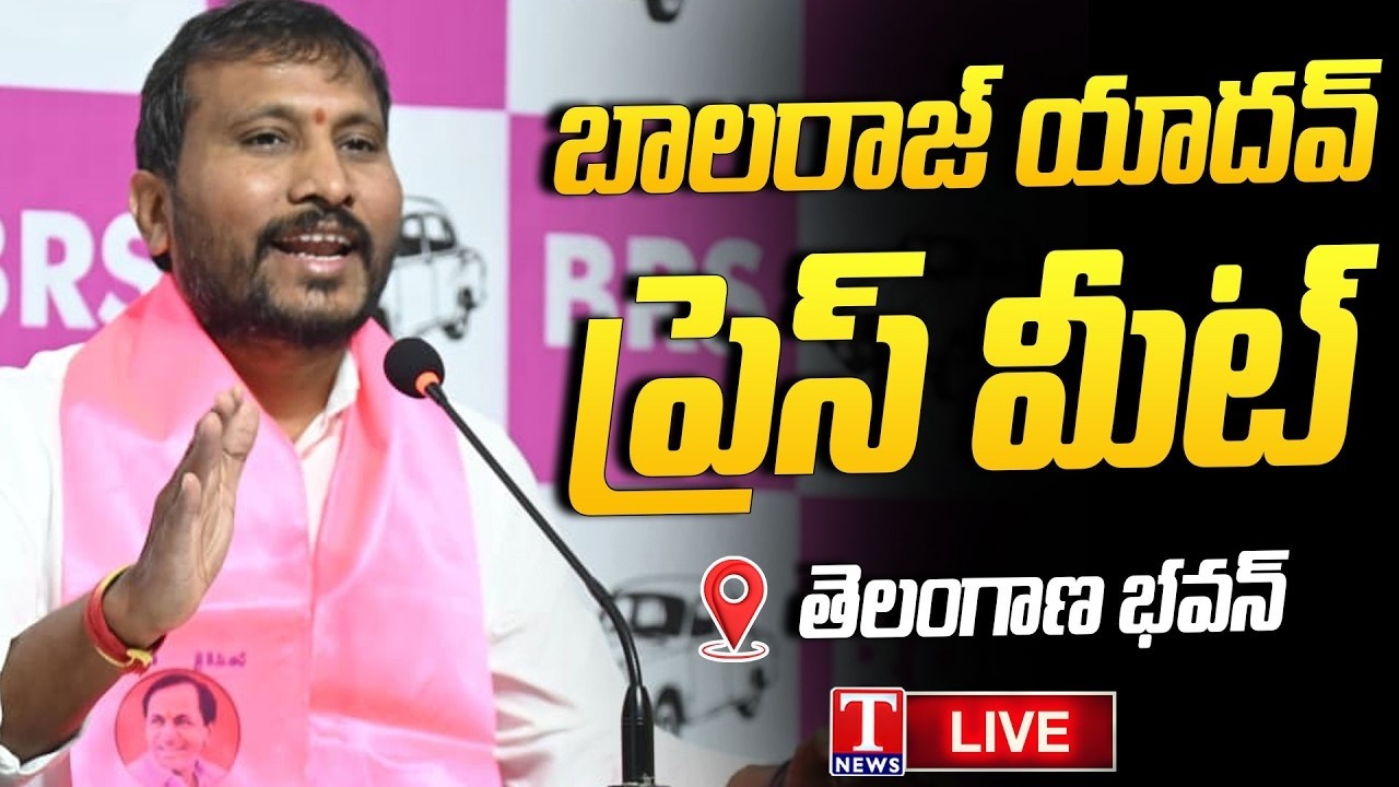 LIVE : BRS Leader Dudimetla Balaraju Yadav Press Meet At Telangana Bhavan | T News