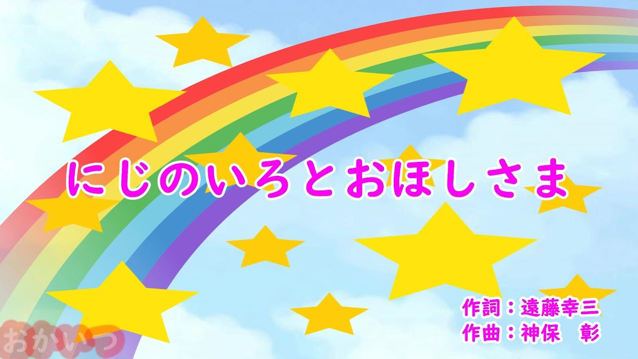 にじのいろとおほしさま（おかあさんといっしょ）／神崎ゆう子